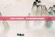 安卓13升级名单，游戏爱好者的终极指南