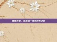 暗夜将至，在最后一缕光消失之前