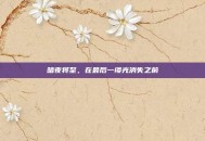暗夜将至，在最后一缕光消失之前