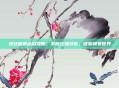 逆战极寒冰焰攻略,掌握终极技能,征服极寒世界