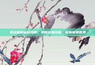 逆战极寒冰焰攻略，掌握终极技能，征服极寒世界