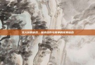 双人玩的游戏，探索合作与竞争的完美结合