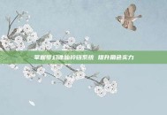 掌握梦幻诛仙铃铛系统 提升角色实力