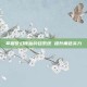 掌握梦幻诛仙铃铛系统 提升角色实力