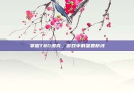 掌握T80坦克，游戏中的坚固防线
