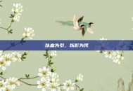 以血为引，以影为凭