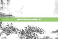 英雄联盟无限火力时间攻略