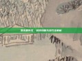 罗克要剪毛，游戏攻略与技巧全解析