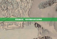 罗克要剪毛，游戏攻略与技巧全解析