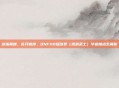 剑指巅峰，花开彼岸，DNF110级剑豪（流浪武士）毕业加点全解析