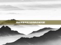 揭秘英雄无敌3密码的终极攻略