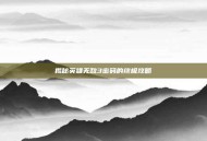 揭秘英雄无敌3密码的终极攻略