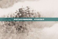 掌握手机吃鸡辅助的奥秘，成为游戏高手