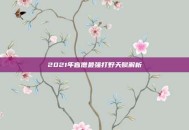2021年盲僧最强打野天赋解析