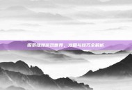 探索绿洲游戏世界，攻略与技巧全解析