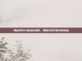揭秘传奇sf家族战视频，策略与技巧的完美结合