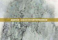 最后的车神—纪念天天飞车与那个叫李斯特的王者