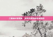 三国杀K歌现场，游戏与娱乐的完美结合