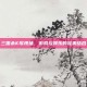 三国杀K歌现场，游戏与娱乐的完美结合