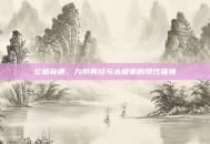 公园奇遇，九阴真经与太极拳的现代碰撞