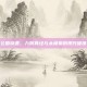 公园奇遇，九阴真经与太极拳的现代碰撞