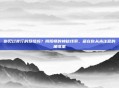 你见过夜行的妖怪吗？阴阳师的神秘线索，藏在你从未注意的角落里