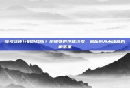 你见过夜行的妖怪吗？阴阳师的神秘线索，藏在你从未注意的角落里