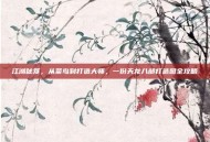 江湖秘笈，从菜鸟到打造大师，一份天龙八部打造图全攻略