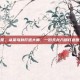 江湖秘笈，从菜鸟到打造大师，一份天龙八部打造图全攻略