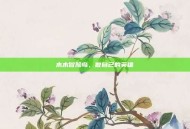 木木冒险岛，做自己的英雄