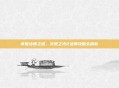 掌握法师之道，火炬之光2法师攻略全解析