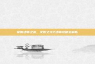 掌握法师之道，火炬之光2法师攻略全解析