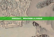 掌握游戏技巧，如何高效回复LOL中的私聊