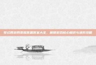 梦幻西游网页版答题答案大全，解锁游戏核心知识与进阶攻略