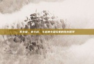 不卡级，非斗战，斗战神卡级玩家的生存哲学