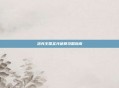 洛克王国圣光迪莫攻略指南