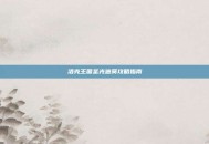 洛克王国圣光迪莫攻略指南