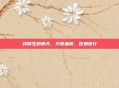我降生的那天，天降血雨，百鬼夜行