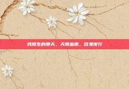 我降生的那天，天降血雨，百鬼夜行