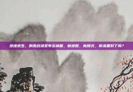 绝地求生，刺激战场发布会前瞻，新地图、新模式，你准备好了吗？