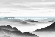 天天爱消除高分秘籍，从新手到大神的进阶攻略