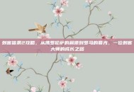 刺客信条2攻略，从佛罗伦萨的晨曦到罗马的暮光，一位刺客大师的成长之路