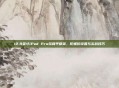 12.9英寸iPad Pro玩和平精英，陀螺仪设置与实战技巧