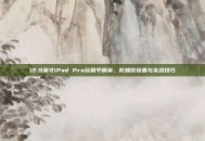12.9英寸iPad Pro玩和平精英，陀螺仪设置与实战技巧