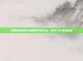 掌握游戏画质与帧数的平衡艺术，提升LOL游戏体验