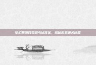 梦幻西游网页版考试答案，揭秘游戏通关秘籍