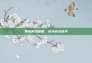 掌握游戏秘籍，成为游戏高手