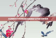 天涯明月刀手游新服全面解析与开服攻略指南