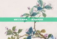 瘟疫之王的脊椎，一把活着的武器