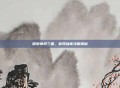 探索神将三国，官网独家攻略揭秘